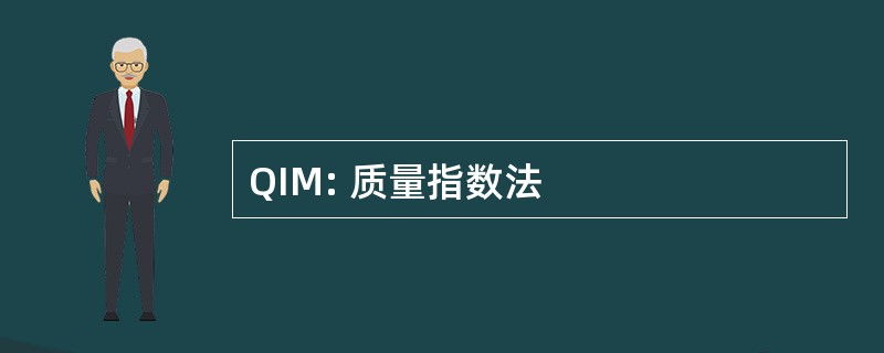 QIM: 质量指数法