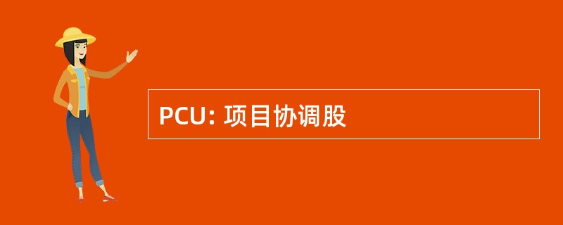 PCU: 项目协调股