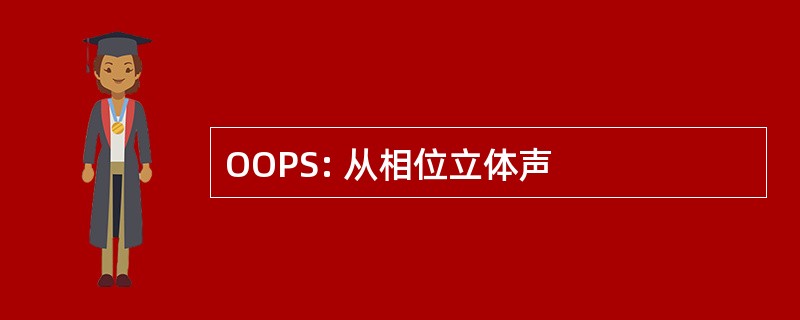 OOPS: 从相位立体声