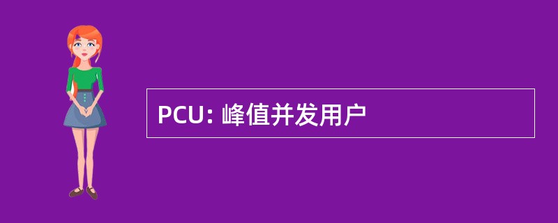 PCU: 峰值并发用户