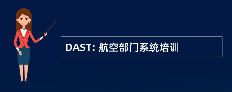 DAST: 航空部门系统培训