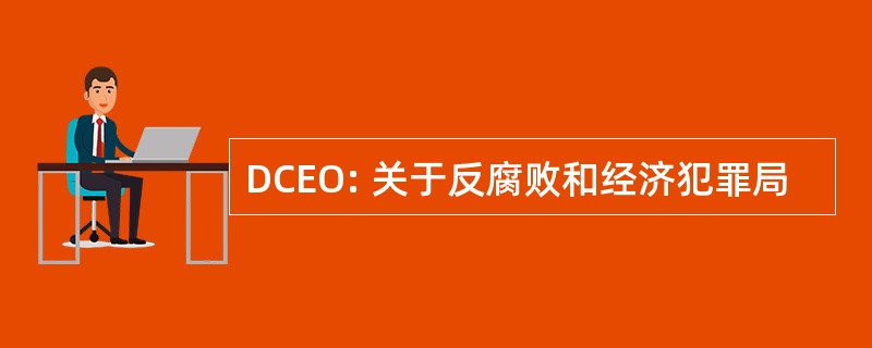 DCEO: 关于反腐败和经济犯罪局