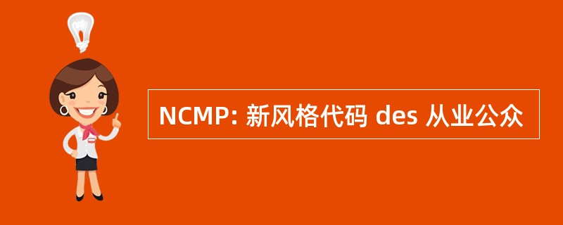 NCMP: 新风格代码 des 从业公众