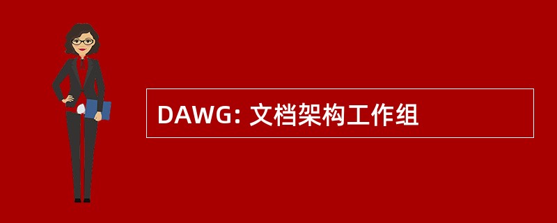 DAWG: 文档架构工作组