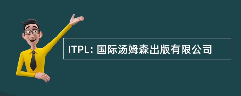 ITPL: 国际汤姆森出版有限公司