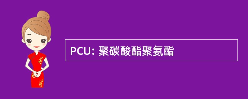 PCU: 聚碳酸酯聚氨酯