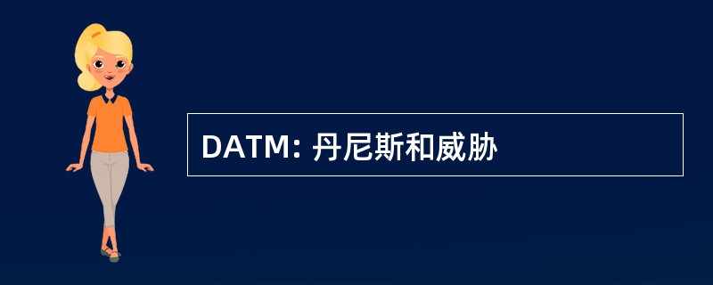 DATM: 丹尼斯和威胁