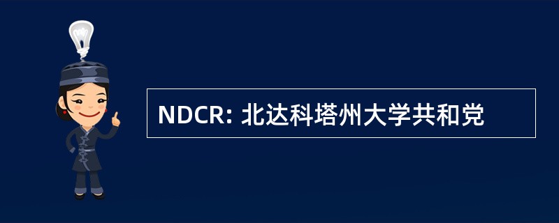 NDCR: 北达科塔州大学共和党