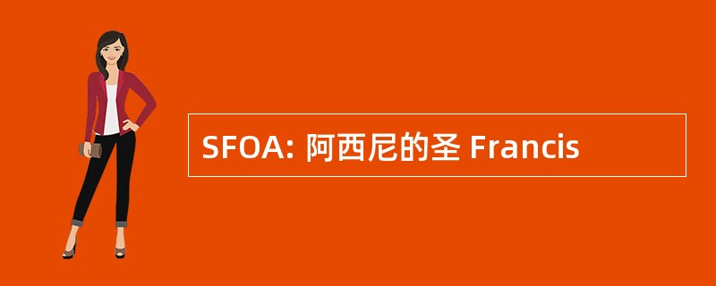 SFOA: 阿西尼的圣 Francis