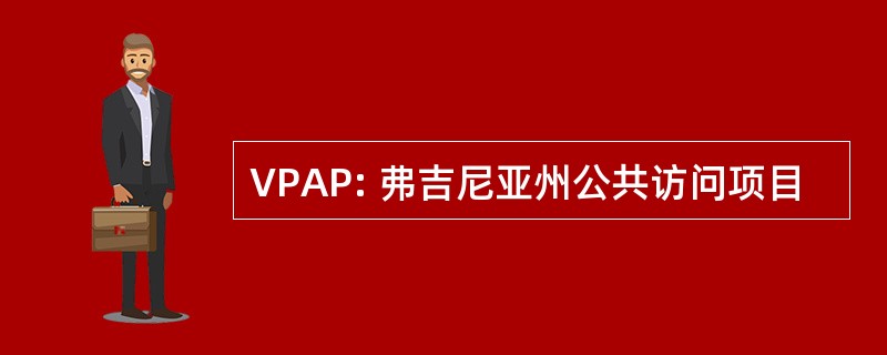 VPAP: 弗吉尼亚州公共访问项目