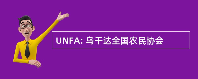 UNFA: 乌干达全国农民协会