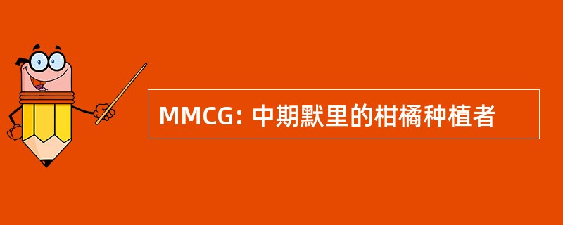 MMCG: 中期默里的柑橘种植者