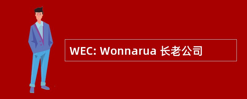 WEC: Wonnarua 长老公司