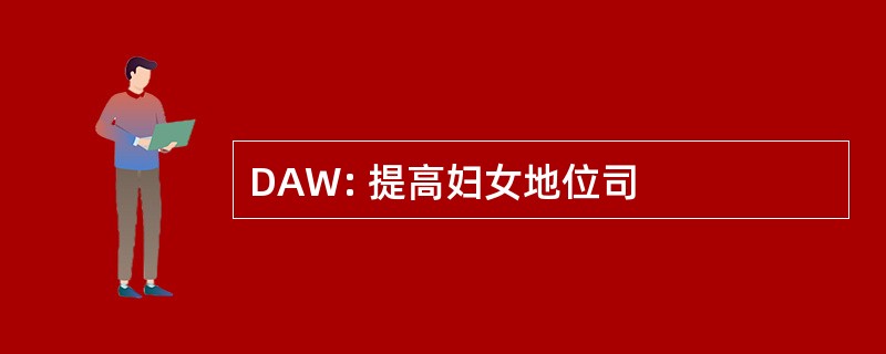 DAW: 提高妇女地位司