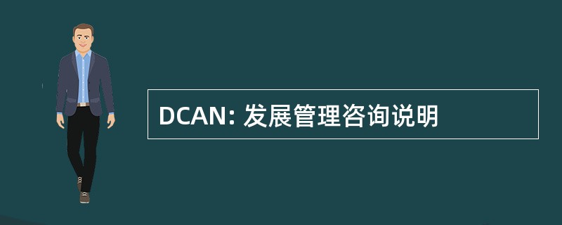 DCAN: 发展管理咨询说明