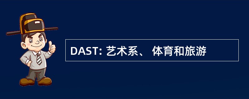 DAST: 艺术系、 体育和旅游