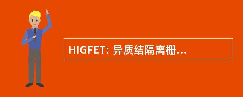 HIGFET: 异质结隔离栅场效应晶体管