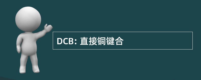 DCB: 直接铜键合