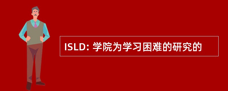 ISLD: 学院为学习困难的研究的