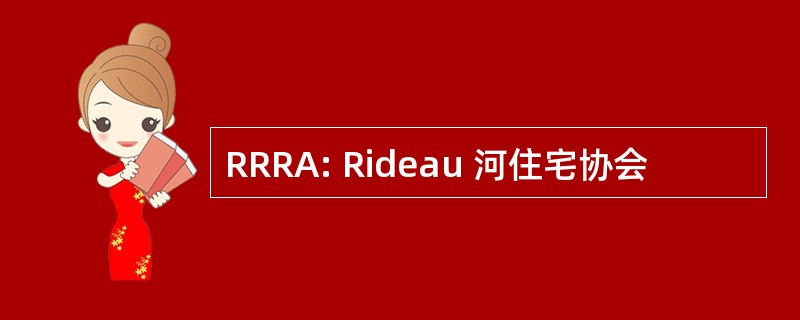 RRRA: Rideau 河住宅协会