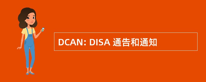 DCAN: DISA 通告和通知