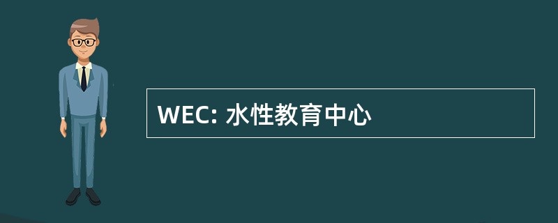 WEC: 水性教育中心