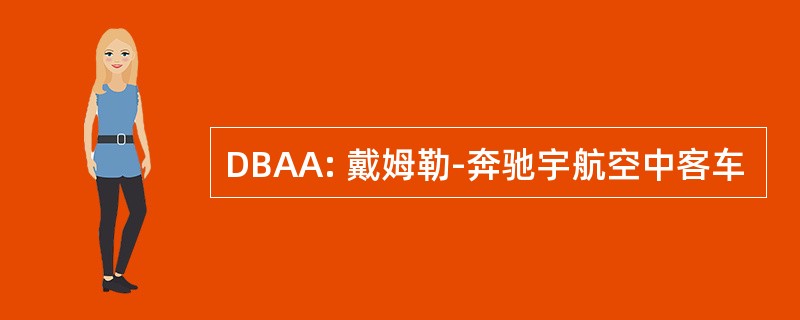 DBAA: 戴姆勒-奔驰宇航空中客车