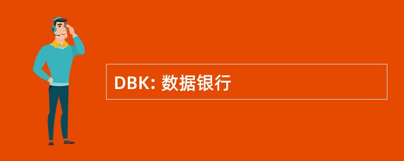 DBK: 数据银行