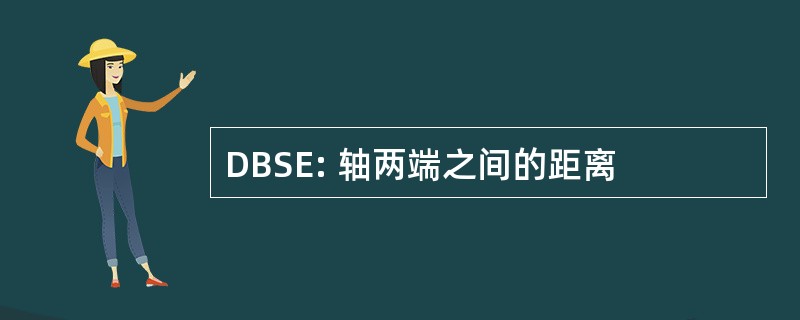 DBSE: 轴两端之间的距离