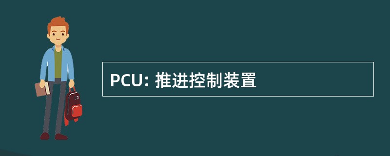 PCU: 推进控制装置