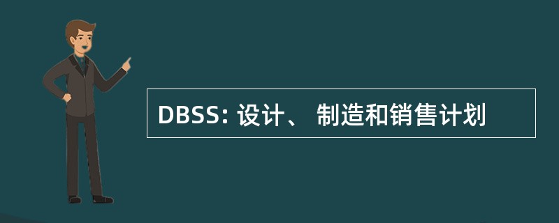 DBSS: 设计、 制造和销售计划