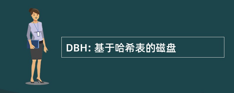 DBH: 基于哈希表的磁盘