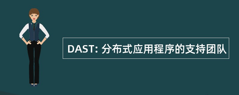 DAST: 分布式应用程序的支持团队