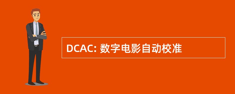 DCAC: 数字电影自动校准