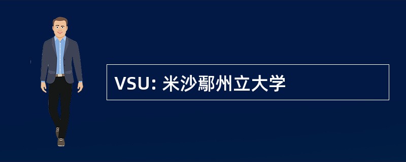 VSU: 米沙鄢州立大学