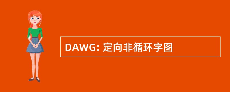 DAWG: 定向非循环字图