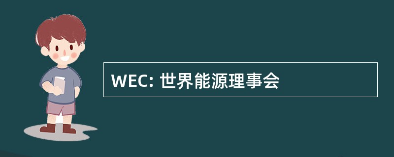 WEC: 世界能源理事会