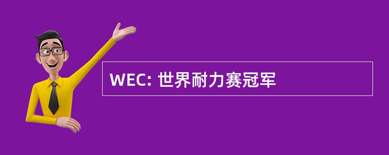 WEC: 世界耐力赛冠军