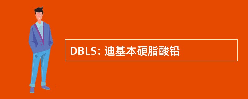 DBLS: 迪基本硬脂酸铅