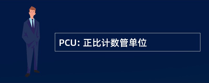 PCU: 正比计数管单位