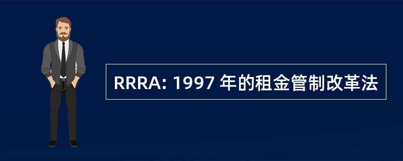 RRRA: 1997 年的租金管制改革法