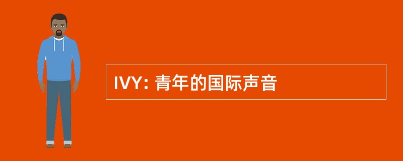 IVY: 青年的国际声音