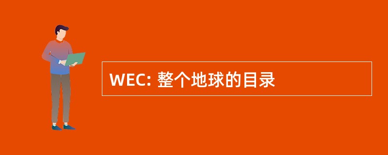 WEC: 整个地球的目录