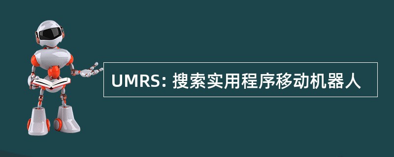 UMRS: 搜索实用程序移动机器人