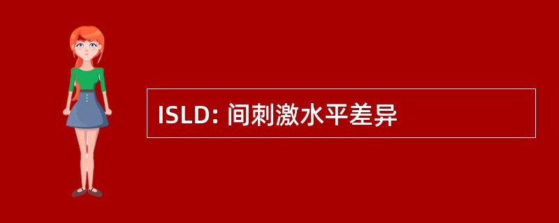 ISLD: 间刺激水平差异