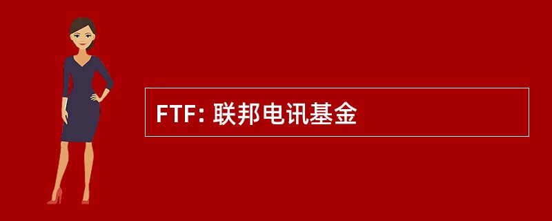 FTF: 联邦电讯基金