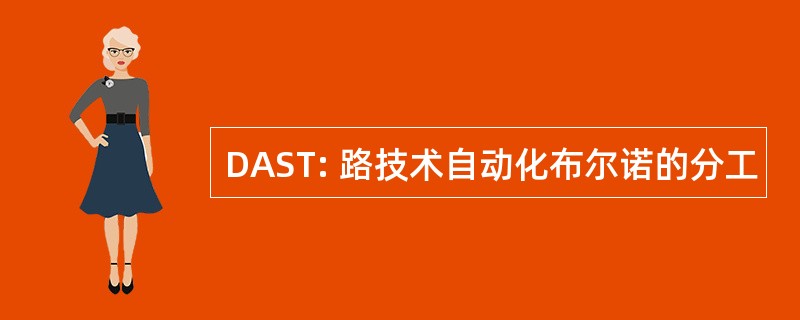 DAST: 路技术自动化布尔诺的分工