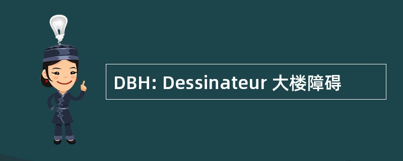 DBH: Dessinateur 大楼障碍