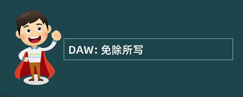 DAW: 免除所写