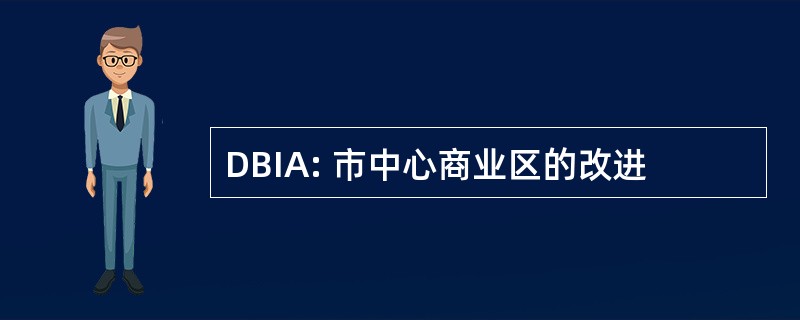 DBIA: 市中心商业区的改进